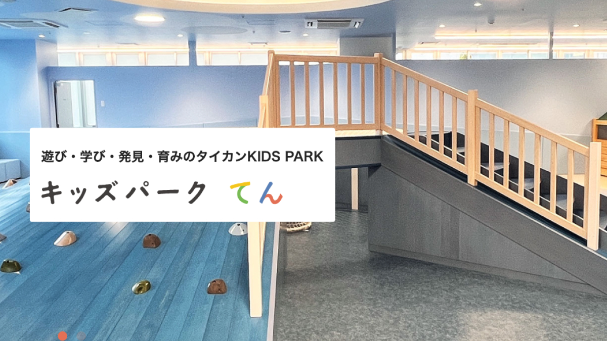 キッズパーク てん | 遊び・学び・発見・育みのタイカンKIDS PARK