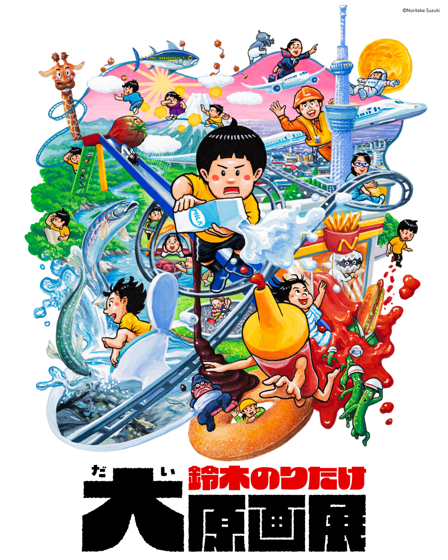 鈴木のりたけ大原画展」チケットプレゼント企画がスタート